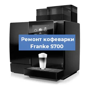 Замена прокладок на кофемашине Franke S700 в Волгограде